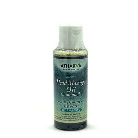 アタルバ・ヘッドマッサージオイル・リラックス（カモミールの香り）50ml【おまとめ値引対象品】