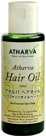 アタルバ・ヘアオイル　50ml【おまとめ値引対象品】