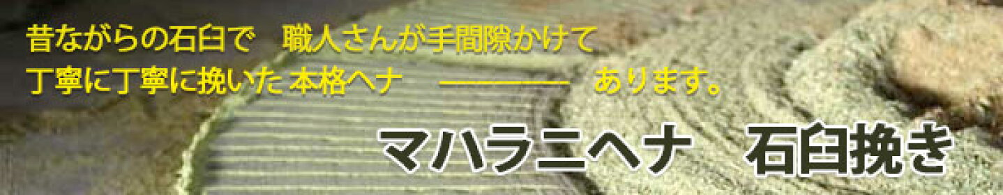 昔ながらの石臼挽き本格ヘナ