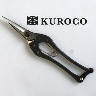 KUROCO　両刃芽切鋏　200mm