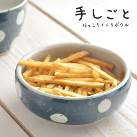 手しごと ほっこりくくりボウル あい 水玉[H74][日本製美濃焼和食器]