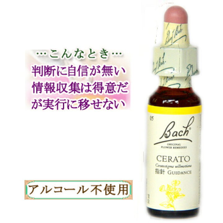 楽天市場】バッチフラワーレメディ セラトー 癒しグッズ-内心の不確か 