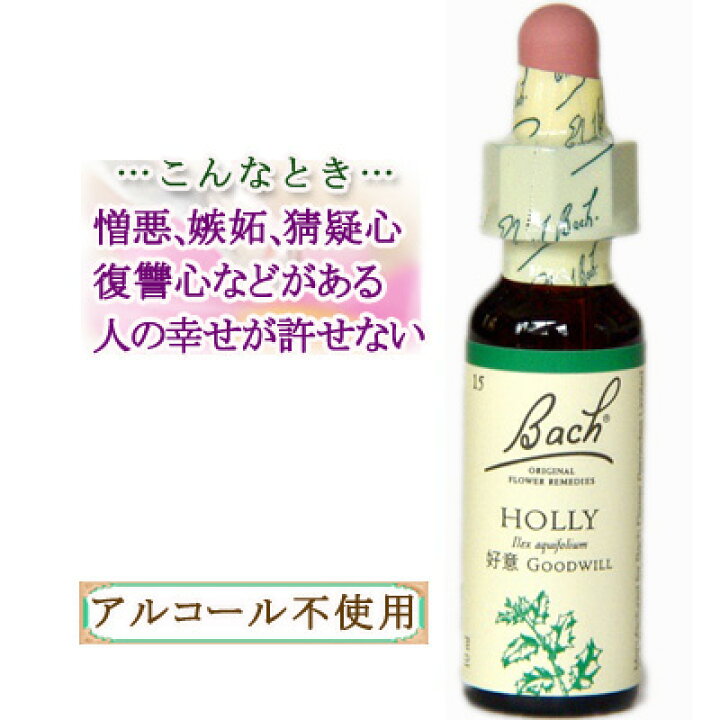 楽天市場】バッチフラワーレメディ ホリー 癒しグッズ-人や周囲に敏感 