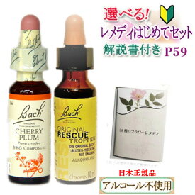 バッチフラワーレメディ はじめて2本セット 選べる2本セット メール便送料無料