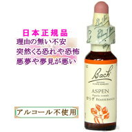 バッチフラワーレメディ アスペン 癒しグッズ-不安と恐れ 10ml 1本