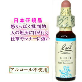バッチフラワーレメディ ビーチ 癒しグッズ-他人を気にしすぎる 10ml 1本