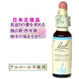 バッチフラワーレメディ チコリー 癒しグッズ-他人を気にしすぎる 10ml 1本