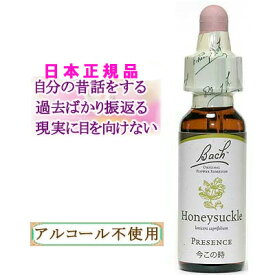 バッチフラワーレメディ ハニーサックル 癒しグッズ-現実への無関心 10ml 1本