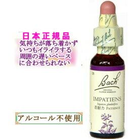 バッチフラワーレメディ インパチエンス 癒しグッズ-淋しさ寂しさ 10ml 1本