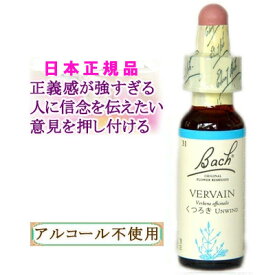 バッチフラワーレメディ バーベイン 癒しグッズ-他人を気にしすぎる 10ml 1本