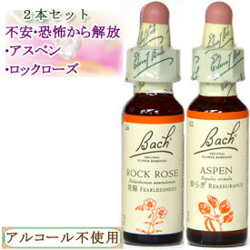 バッチフラワー 不安恐怖がテーマのレメディ2本セット（アスペン、ロックローズ） 10ml グリセリンタイプ 【 バッチフラワーレメディ バッチフラワー フラワーエッセンス 】