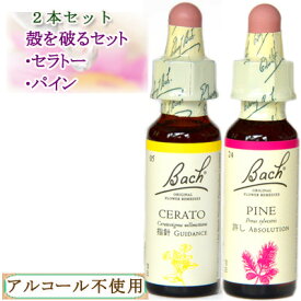 バッチフラワーレメディ 自分の殻がテーマのレメディ2本セット(セラトー、パイン) 10ml グリセリンタイプ