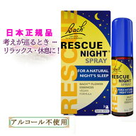 バッチフラワーレメディ レスキューナイトスプレー 癒しグッズ-レスキューシリーズ 20ml 1本