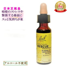 バッチフラワーレメディ レスキューレメディ ノンアルコールタイプ 10ml 1本