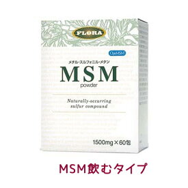 MSMパウダー 送料無料 FLORA（フローラ社）MSM（メチル・スルフォニル・メタン）
