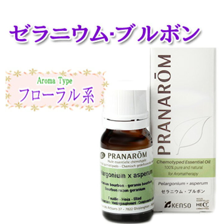 楽天市場】プラナロム ゼラニウムブルボン エッセンシャルオイル 10ml 