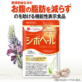 【公式】 シボヘール 機能性表示食品 約30日分 ダイエタリーライフサポート サプリメント サプリ BMI 体重 皮下脂肪 内臓脂肪 肥満気味 葛の花由来イソフラボン 【ハーブ健康本舗】