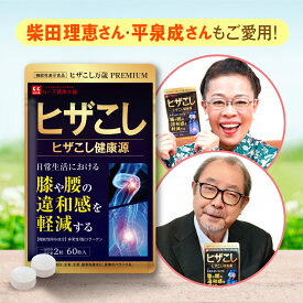 【公式】 ヒザこし健康源 機能性表示食品 約30日分 健康食品 サプリメント サプリ グルコサミン カルシウム コラーゲン 膝 ひざ 腰 こし 健康 関節 男性 女性 膝関節 軟骨 シニア 国内製造 【ハーブ健康本舗】