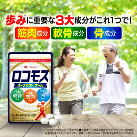 【公式】定期初回で1,100円！ ロコモス 約30日分 健康食品 サプリメント サプリ 筋肉成分 軟骨成分 骨成分 グルコサミン プロテオグリカン カルシウム コラーゲン 健康 男性 女性 軟骨 シニア 国内製造 【ハーブ健康本舗】