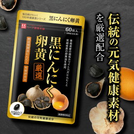 黒にんにく卵黄 60粒入（約1か月分）/ 熟成醗酵した青森県産ホワイト六片にんにく 宮崎県産の有精卵黄油を配合 理想の健康 家族計画に｜ハーブ健康本舗