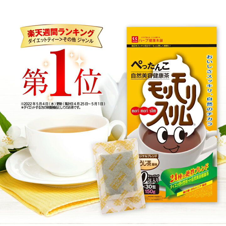 楽天市場 ハーブ健康本舗 公式 モリモリスリムほうじ茶風味 5g 30包 自然美容健康茶 ハーブ健康本舗 楽天市場店