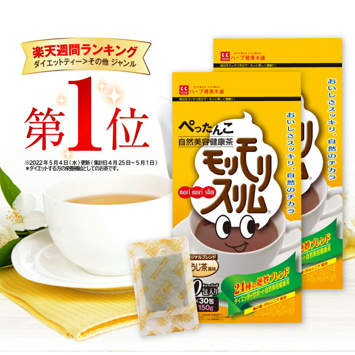 【ハーブ健康本舗 公式】モリモリスリムほうじ茶風味（5g×30包）2個セット 自然美容健康茶 ハーブ健康本舗 
