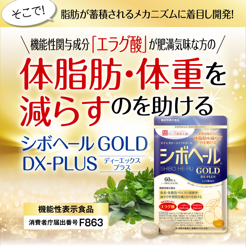 【ハーブ健康本舗 公式】シボヘール GOLD DX-PLUS 60粒 シボヘール ゴールド ディーエックスプラス　機能性表示食品 | ハーブ健康本舗　 楽天市場店