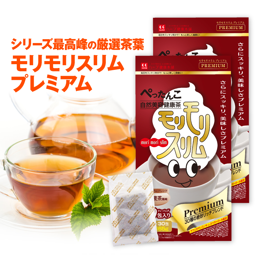 モリモリスリム プレミアム 約30日分（5.5g×30包） 2箱セット　ハト麦茶風味   スッキリ爽快な毎日を送りたい方へ！自然美容健康茶モリモリスリムのパワーアップバージョン