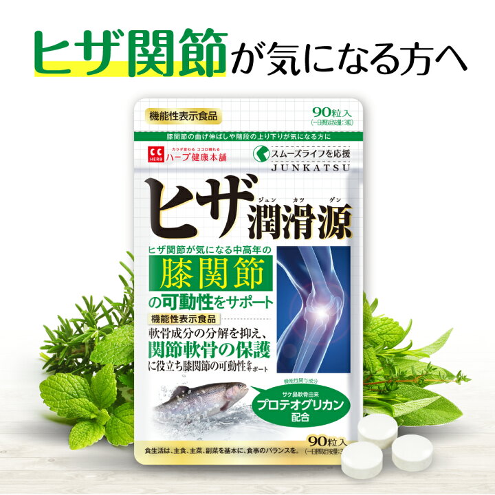 楽天市場】【ハーブ健康本舗 公式】ヒザ潤滑源 機能性表示食品 90粒 