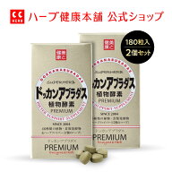 【正規品 / 公式】ドッカンアブラダス PREMIUM 植物酵素 180粒 × 2個セット【 dokkan 】【 ドッカン 】…