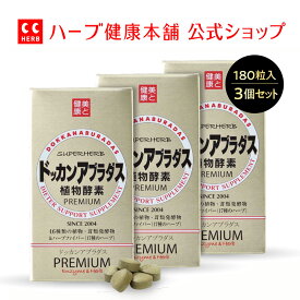 【正規品 / 公式】ドッカンアブラダス PREMIUM 植物酵素 180粒 × 3個セット【 dokkan 】【 ドッカン 】【dokkan koso】│ハーブ健康本舗 HERB健康本舗