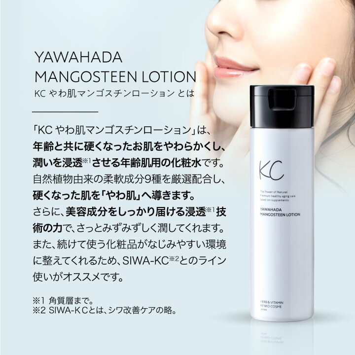 楽天市場】【公式】KC やわ肌マンゴスチンローション 200ml | 年齢肌を 