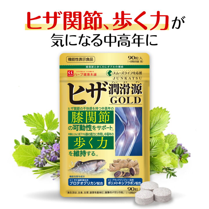 楽天市場】ヒザ潤滑源GOLD 機能性表示食品 90粒 プロテオグリカン 