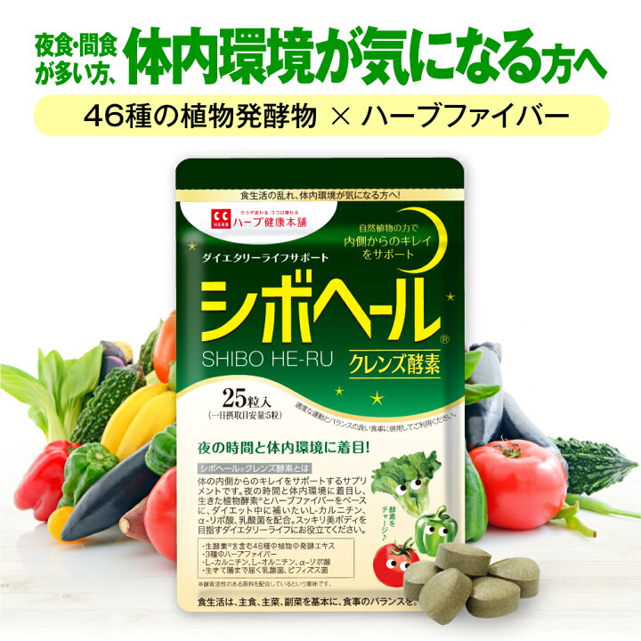楽天市場】【ハーブ健康本舗 公式】シボヘール クレンズ酵素 25粒入り  