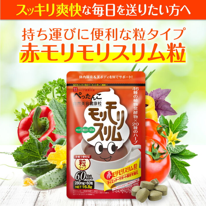 楽天市場】最大P20倍 19日20時~ /【公式】 赤モリモリスリム粒 約10日 
