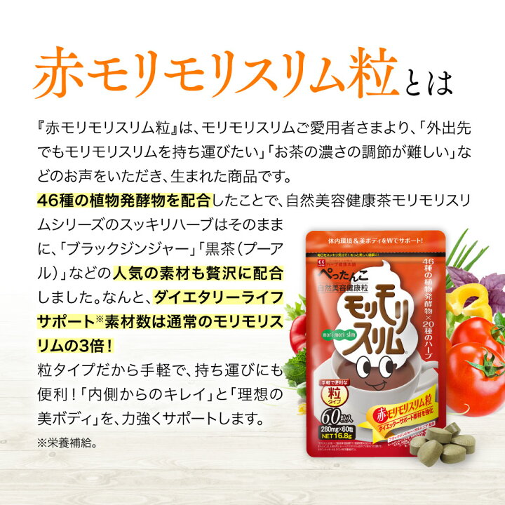楽天市場】最大P20倍 19日20時~ /【公式】 赤モリモリスリム粒 約10日 