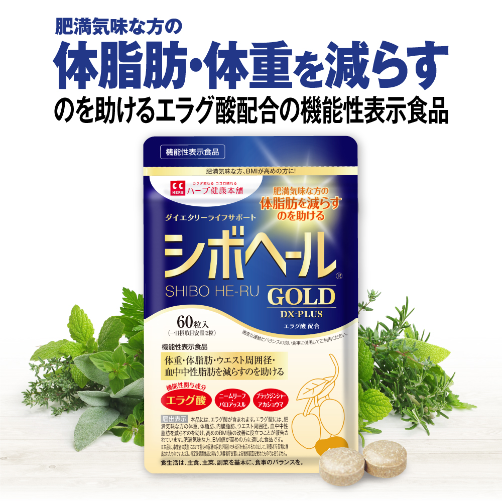 楽天市場】【公式】 シボヘール GOLD DX-PLUS 機能性表示食品 約30日分