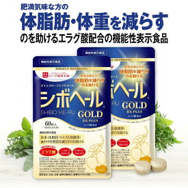 【ハーブ健康本舗 公式】シボヘール GOLD DX-PLUS 60粒 × 2個セット シボヘール ゴールド ディーエックスプラス　機能性表示食品