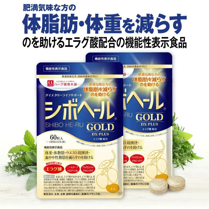 楽天市場】【公式】 シボヘール GOLD DX-PLUS 機能性表示食品 約30日分 