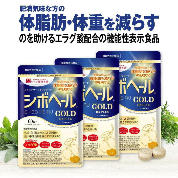 楽天市場】【公式】 シボヘール GOLD DX-PLUS 機能性表示食品 約30日分 