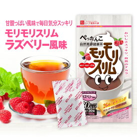 【ハーブ健康本舗 公式】モリモリスリム ラズベリー風味（5g×30包）約30日分 自然美容健康茶 / 甘酸っぱいラズベリー風味 で毎日気分 スッキリ 大人気のフレーバーティー。
