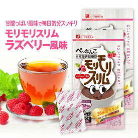【ハーブ健康本舗 公式】モリモリスリム ラズベリー風味（5g×30包）×2個セット 自然美容健康茶 / 甘酸っぱいラズベリー風味 で毎日気分 スッキリ 大人気のフレーバーティー。