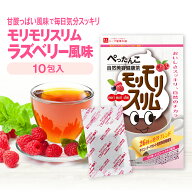 【ハーブ健康本舗 公式】モリモリスリム ラズベリー風味（5g×10包）約10日分 自然美容健康茶 / 甘酸っぱ…