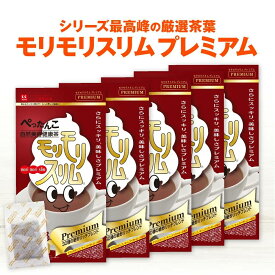 【公式】モリモリスリム プレミアム 約30日分（5.5g×30包） 5箱セット　ハト麦茶風味 / スッキリ爽快な毎日を送りたい方へ！自然美容健康茶モリモリスリムのパワーアップバージョン【ハーブ健康本舗】