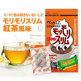 【ハーブ健康本舗 公式】モリモリスリム紅茶風味（5g×30包）自然美容健康茶