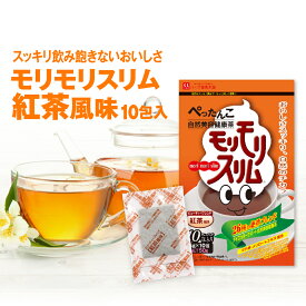 【ハーブ健康本舗 公式】モリモリスリム　紅茶風味 10日分（5g×10包）自然美容健康茶