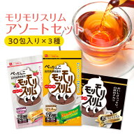 【ハーブ健康本舗 公式】モリモリスリムアソートセット 30日分×3種 （ほうじ茶風味・ プーアル茶風味・…