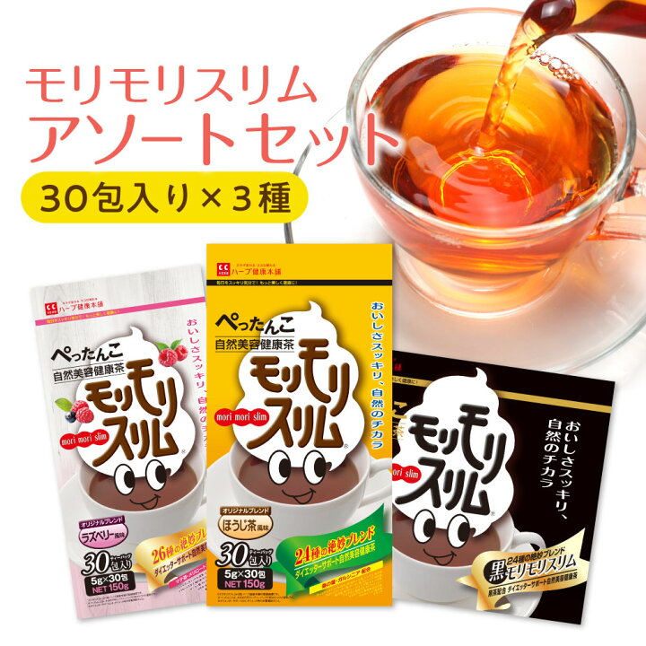 楽天市場】【ハーブ健康本舗 公式】モリモリスリムアソートセット 30日 