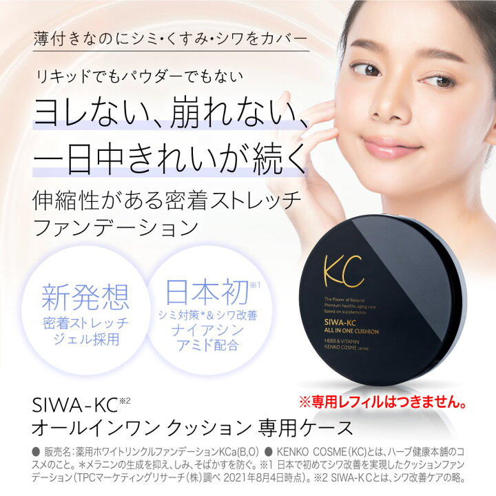 楽天市場】【医薬部外品】SIWA-KC オールインワンクッション 専用 