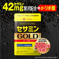 【公式】 セサミンGOLD 約30日分 健康食品 サプリメント サプリ 黒セサミン マカ 亜鉛 α-リポ酸 アルフ…